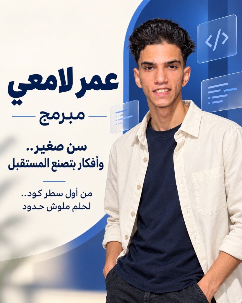 المبرمج عمر لمعي - سن صغير وأفكار بتصنع المستقبل